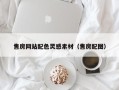 襄阳售房网站配色灵感素材（售房配图）