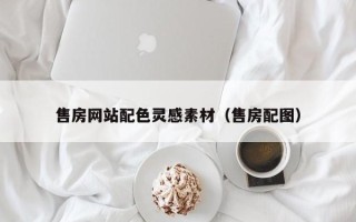 襄阳售房网站配色灵感素材（售房配图）
